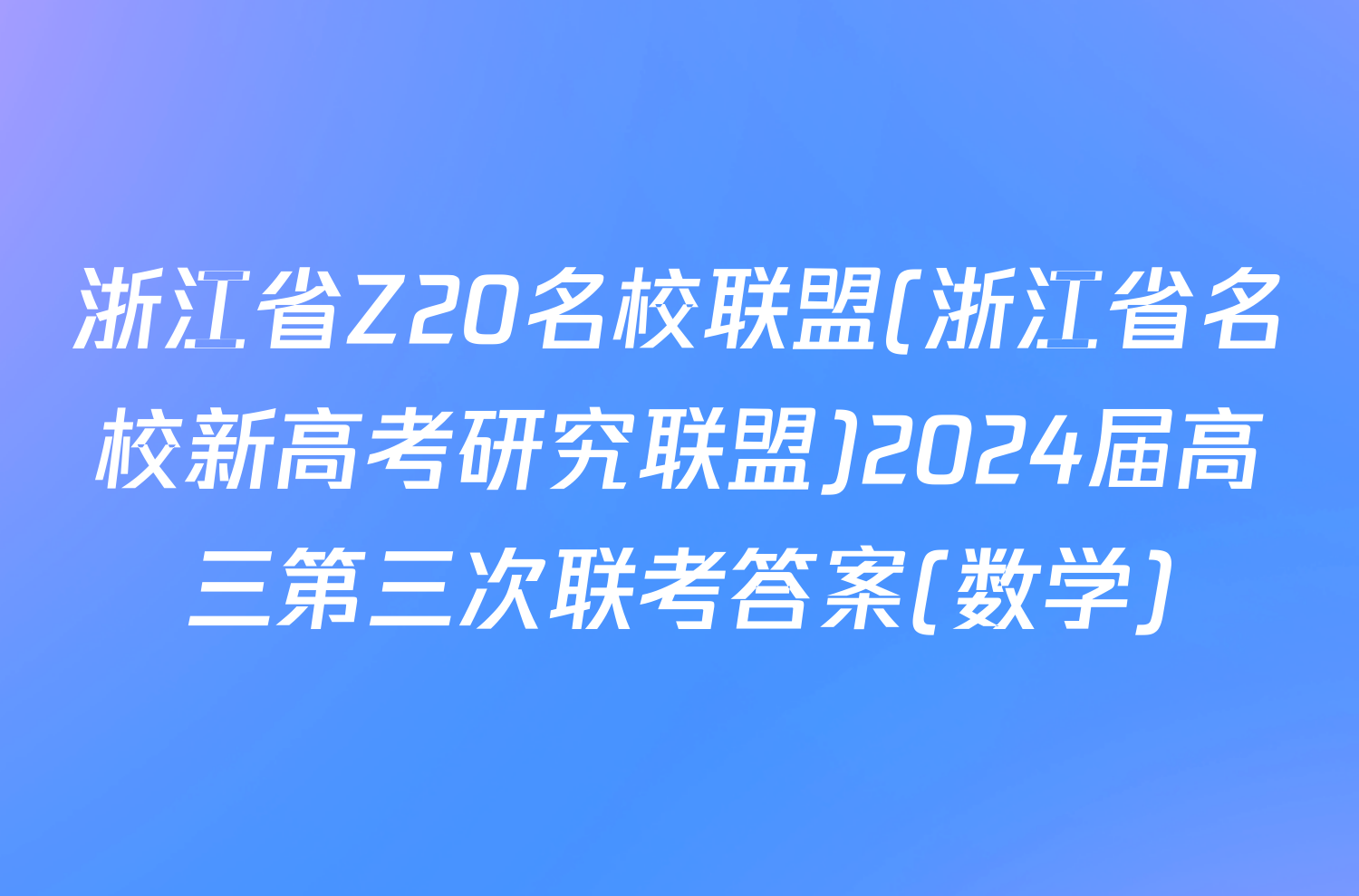 浙江省Z20名校联盟(浙江省名校新高考研究联盟)2024届高三第三次联考答案(数学)