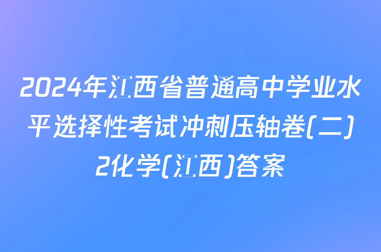 2024年江西省普通高中学业水平选择性考试冲刺压轴卷(二)2化学(江西)答案