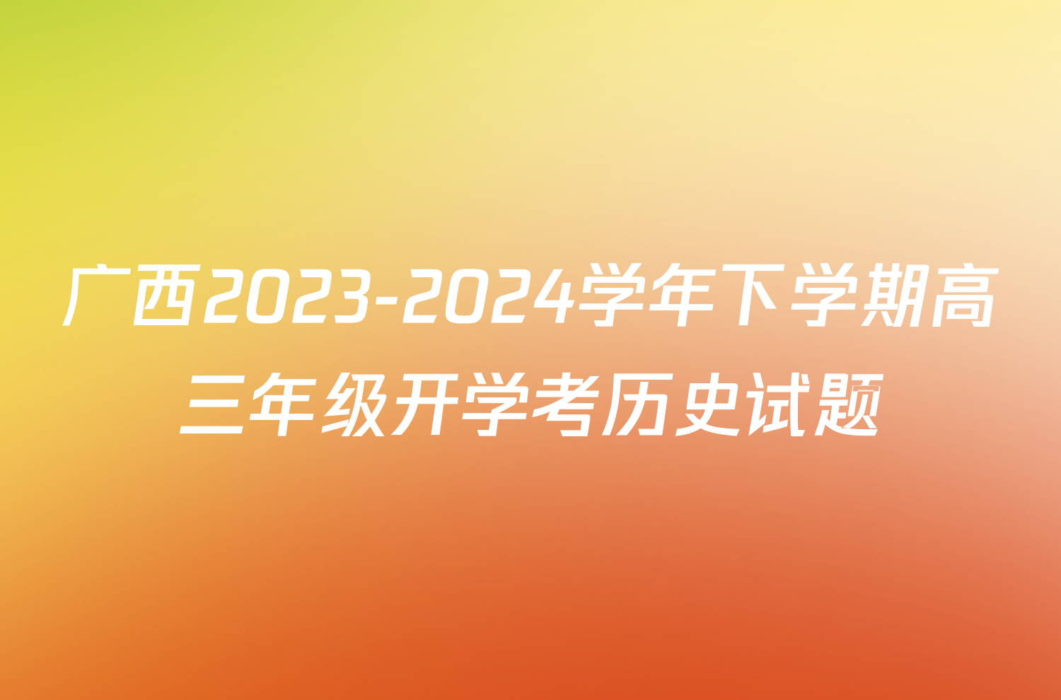 广西2023-2024学年下学期高三年级开学考历史试题
