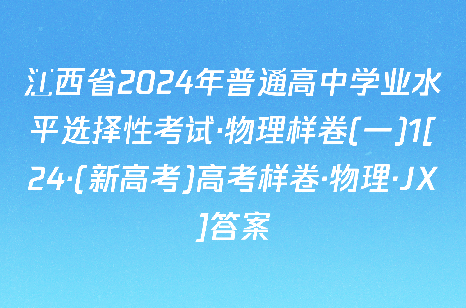 江西省2024年普通高中学业水平选择性考试·物理样卷(一)1[24·(新高考)高考样卷·物理·JX]答案