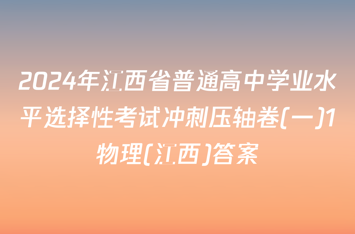 2024年江西省普通高中学业水平选择性考试冲刺压轴卷(一)1物理(江西)答案