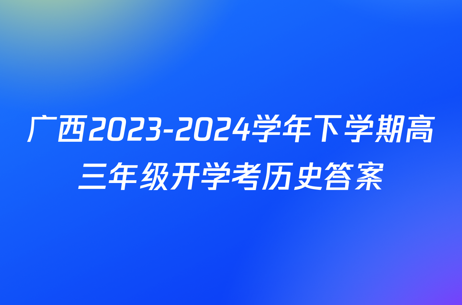 广西2023-2024学年下学期高三年级开学考历史答案