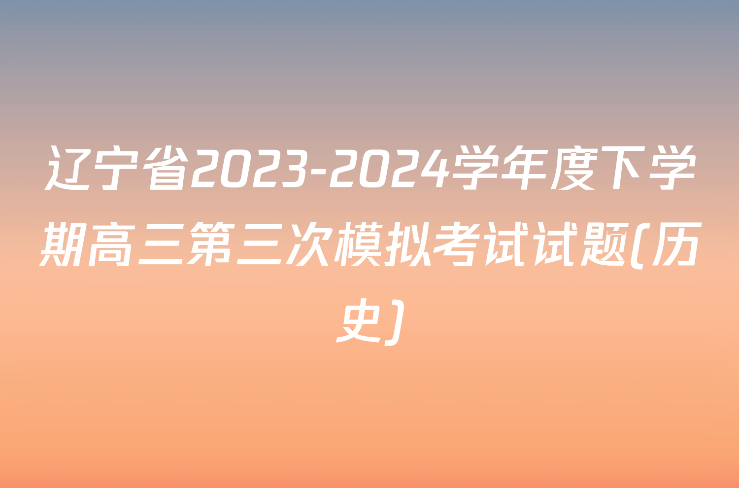 辽宁省2023-2024学年度下学期高三第三次模拟考试试题(历史)