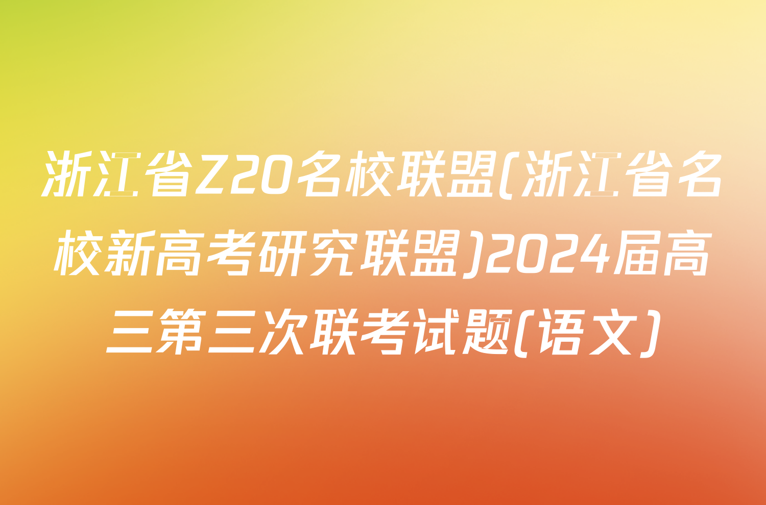 浙江省Z20名校联盟(浙江省名校新高考研究联盟)2024届高三第三次联考试题(语文)