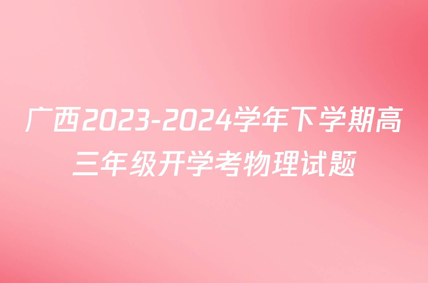 广西2023-2024学年下学期高三年级开学考物理试题