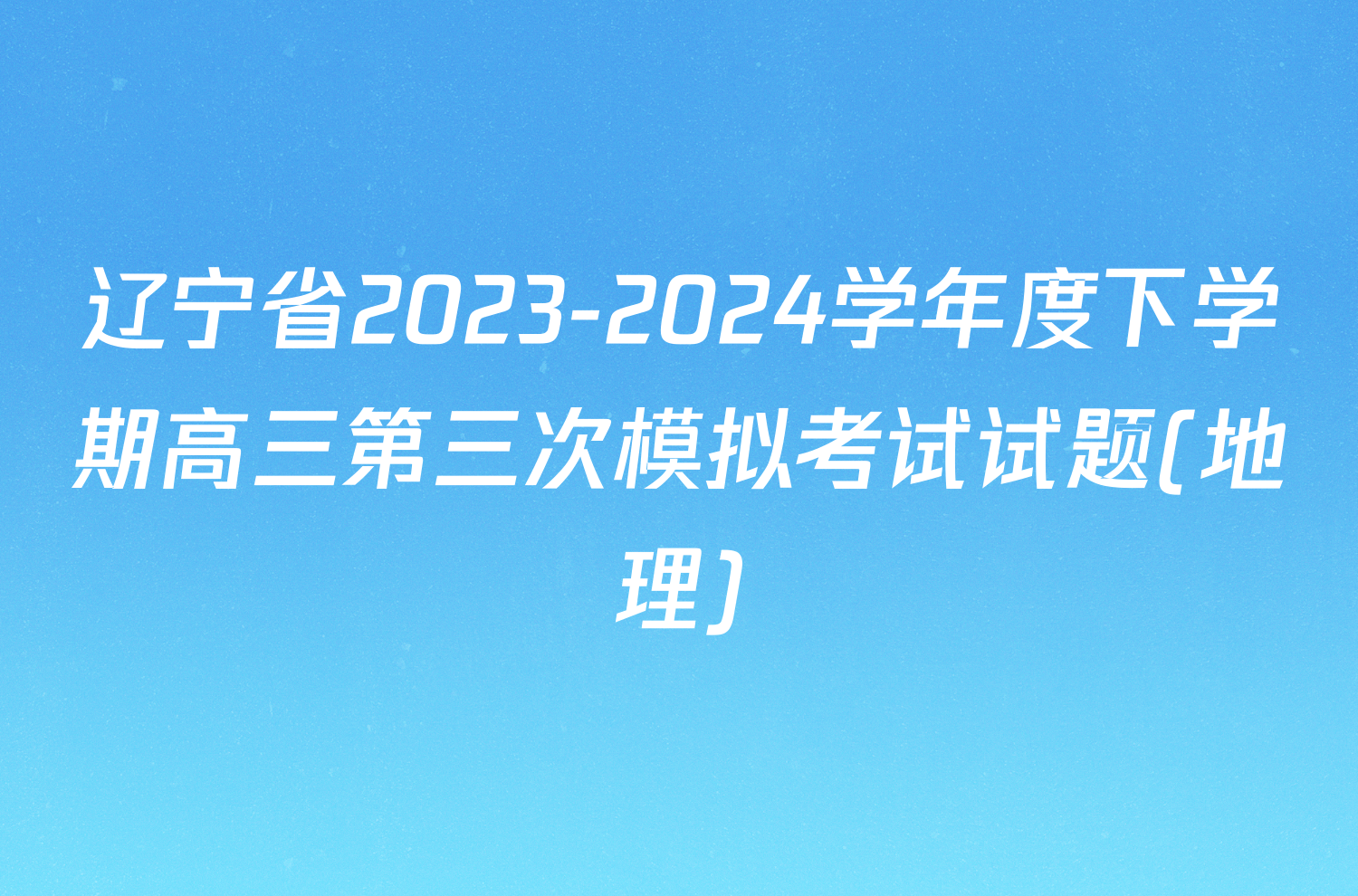 辽宁省2023-2024学年度下学期高三第三次模拟考试试题(地理)