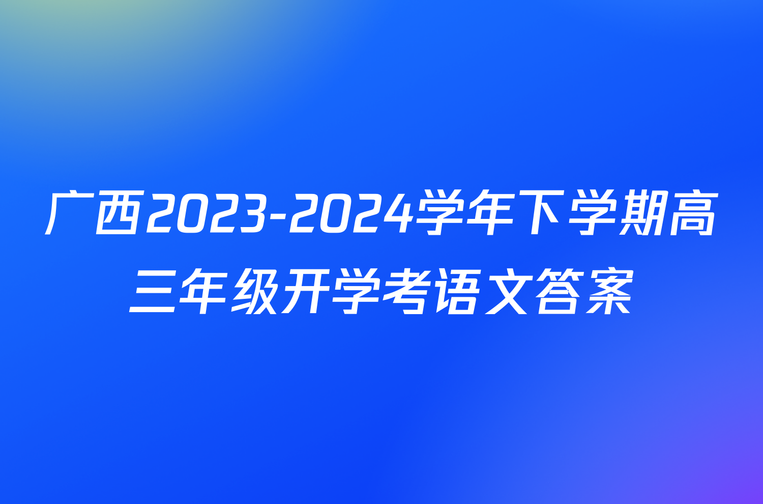 广西2023-2024学年下学期高三年级开学考语文答案