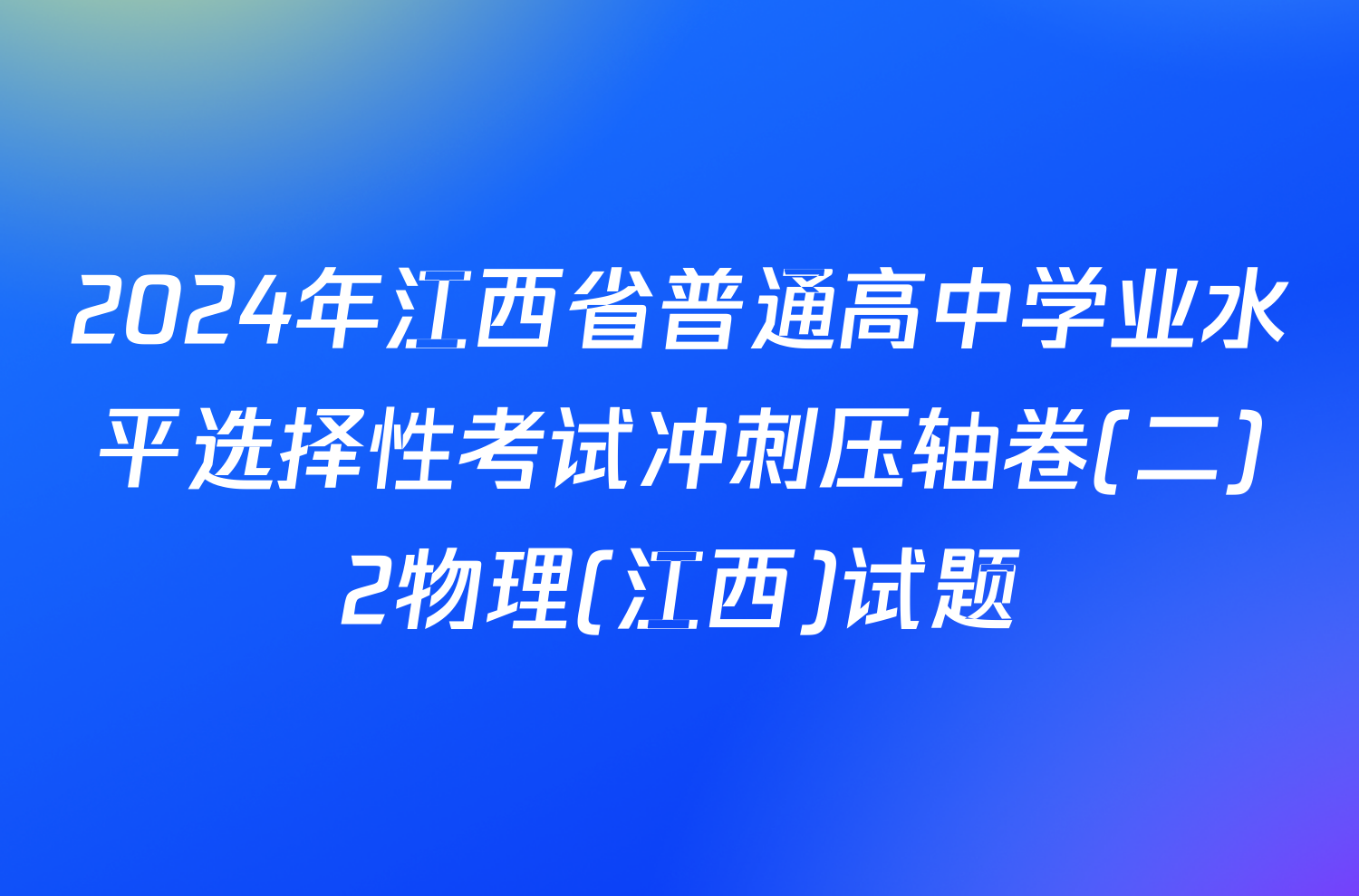2024年江西省普通高中学业水平选择性考试冲刺压轴卷(二)2物理(江西)试题