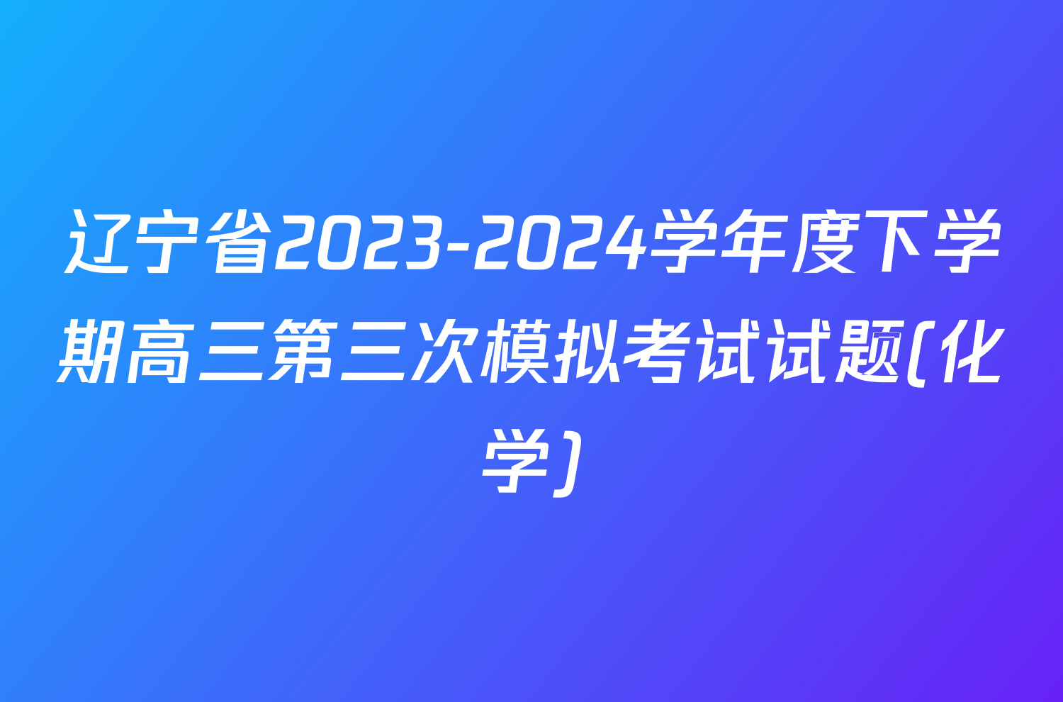 辽宁省2023-2024学年度下学期高三第三次模拟考试试题(化学)