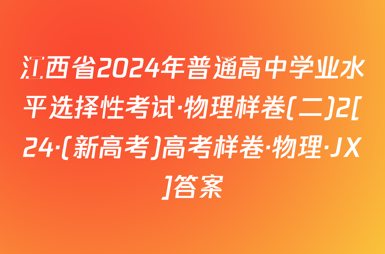 江西省2024年普通高中学业水平选择性考试·物理样卷(二)2[24·(新高考)高考样卷·物理·JX]答案