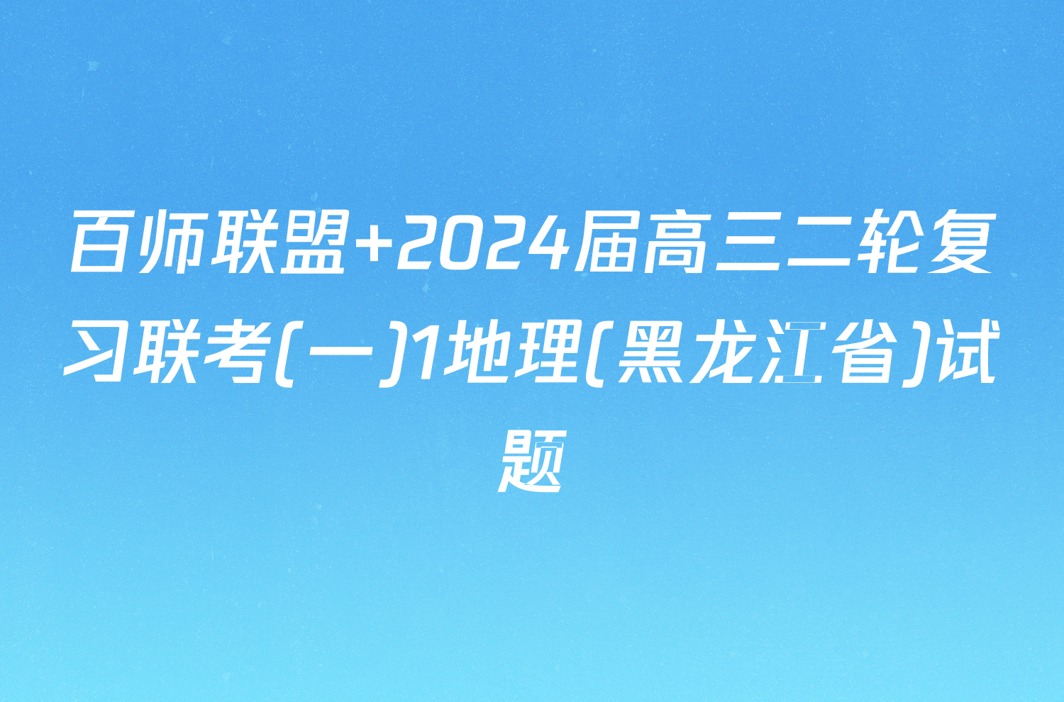 百师联盟 2024届高三二轮复习联考(一)1地理(黑龙江省)试题