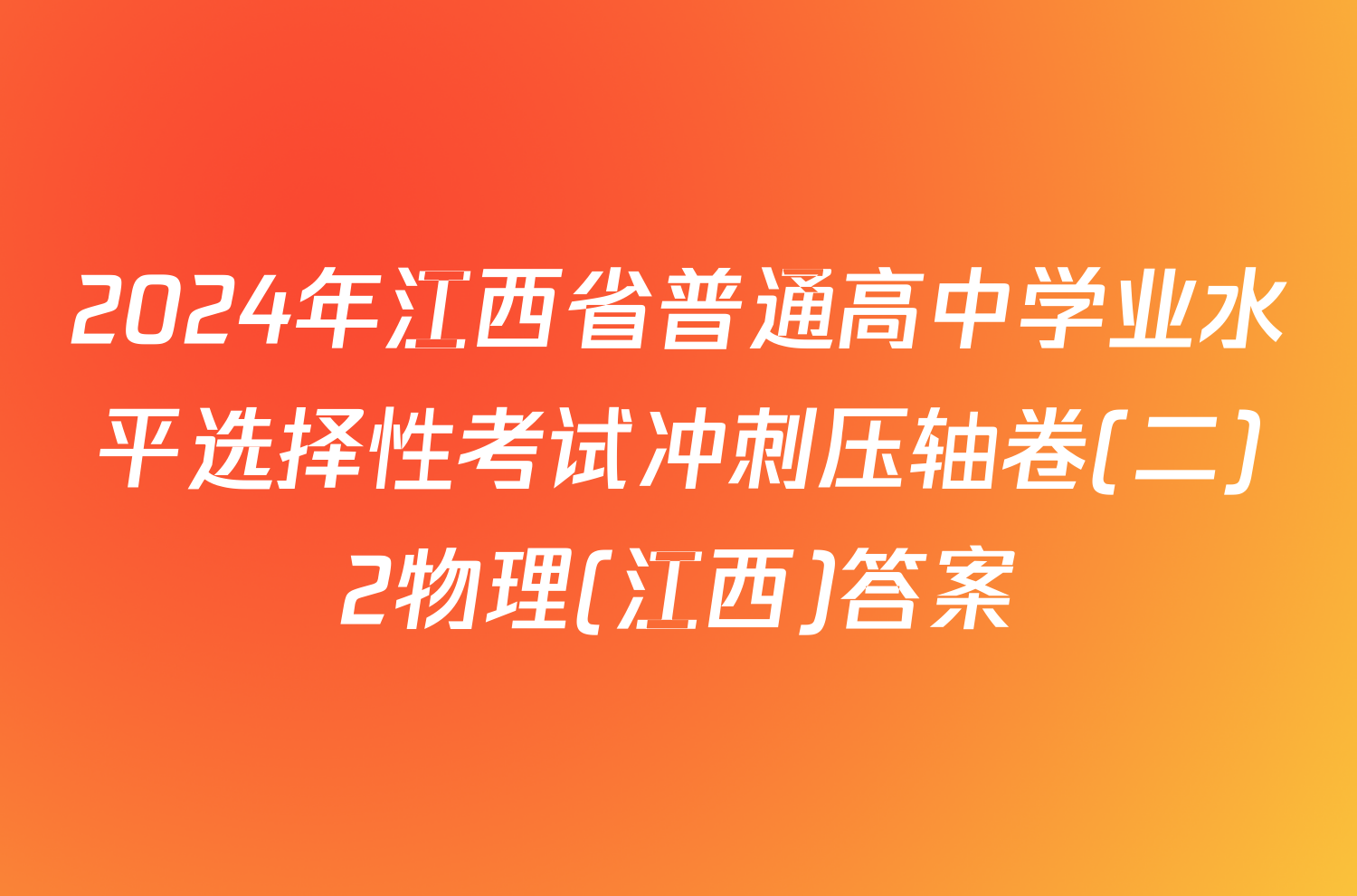 2024年江西省普通高中学业水平选择性考试冲刺压轴卷(二)2物理(江西)答案