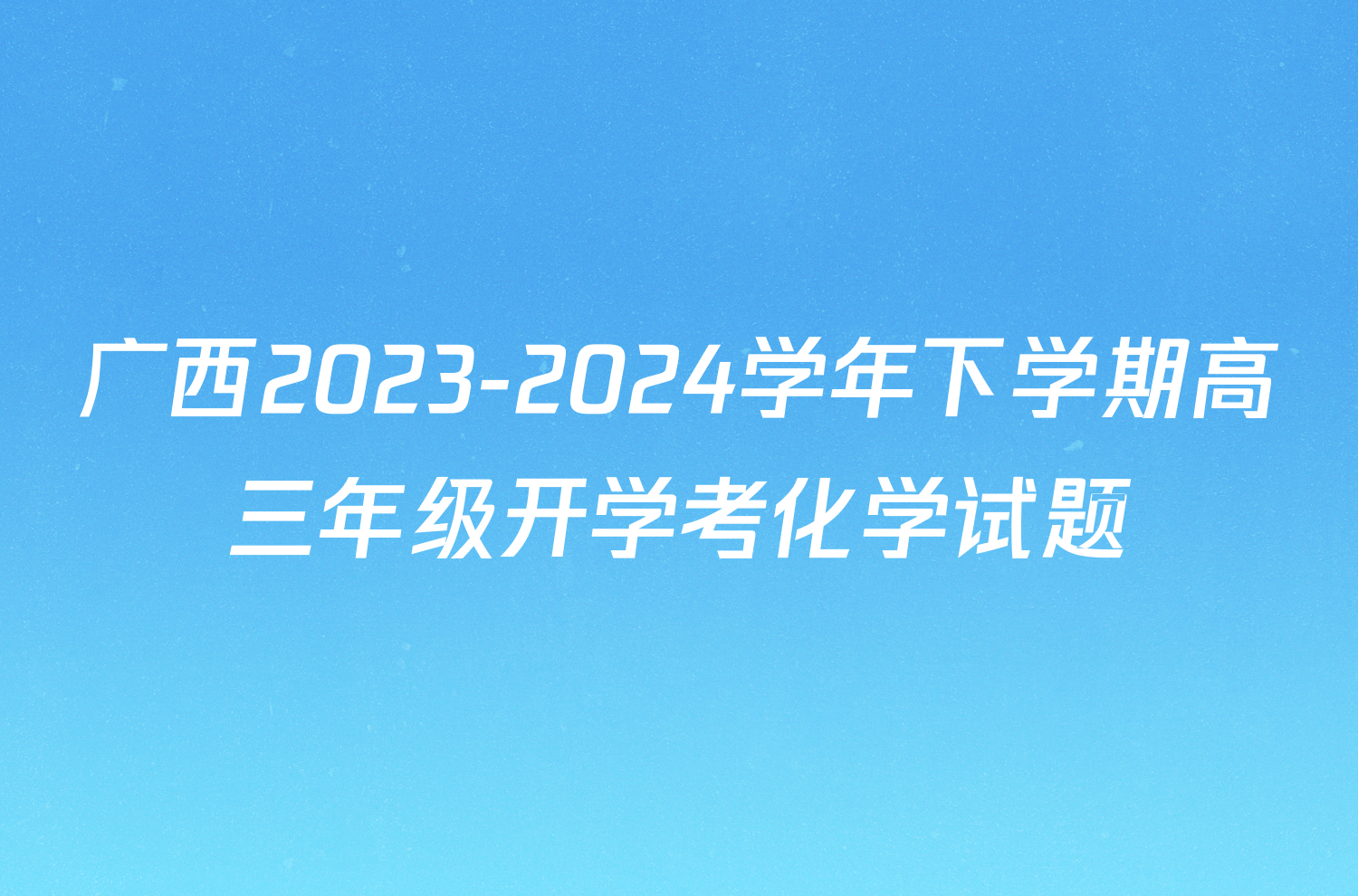 广西2023-2024学年下学期高三年级开学考化学试题