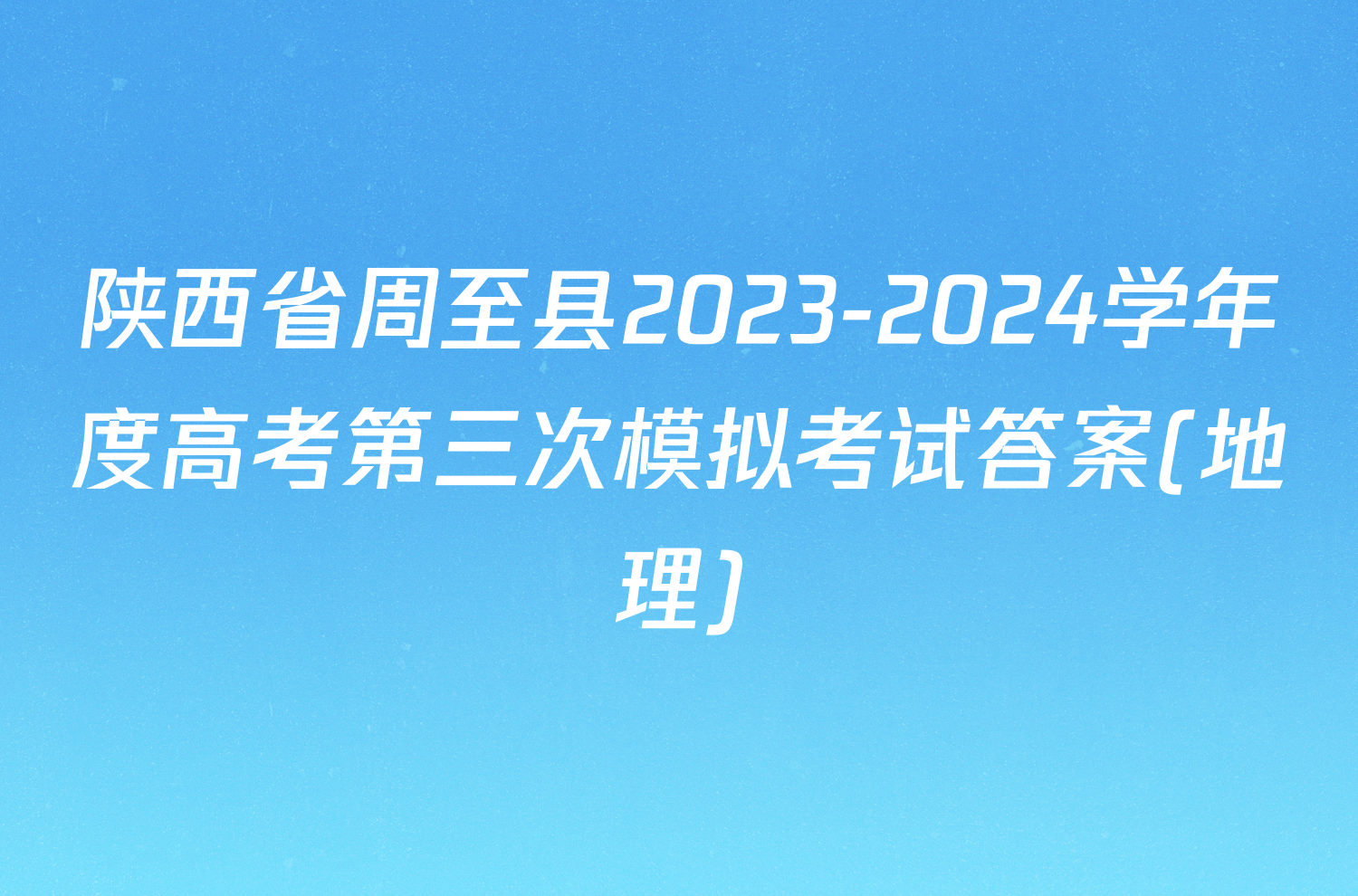 陕西省周至县2023-2024学年度高考第三次模拟考试答案(地理)
