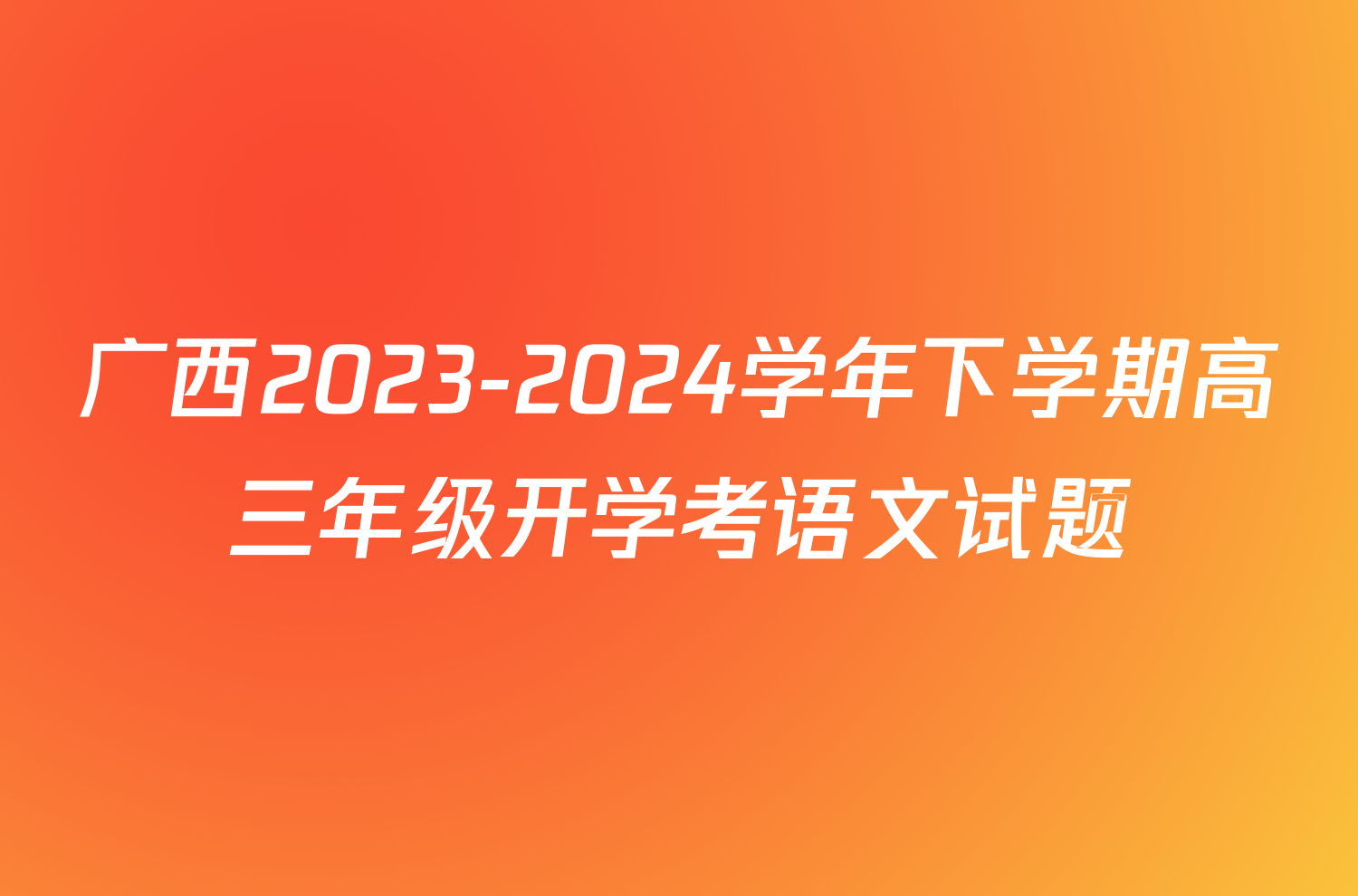 广西2023-2024学年下学期高三年级开学考语文试题