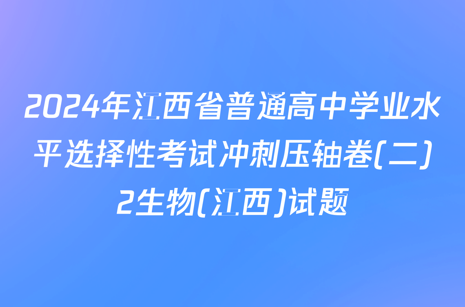 2024年江西省普通高中学业水平选择性考试冲刺压轴卷(二)2生物(江西)试题