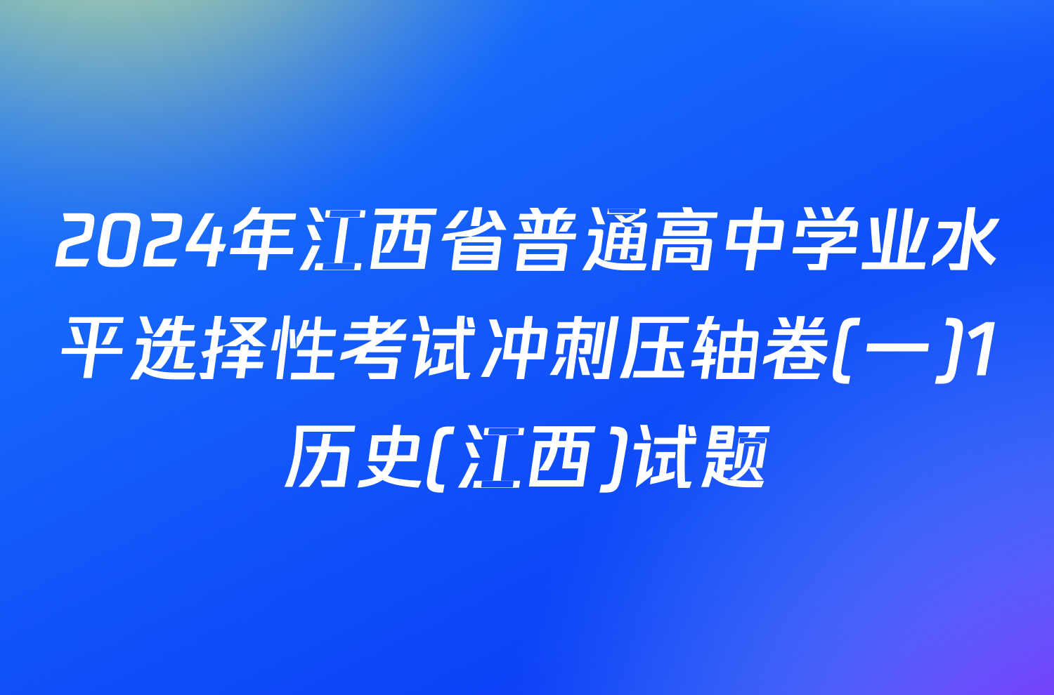 2024年江西省普通高中学业水平选择性考试冲刺压轴卷(一)1历史(江西)试题