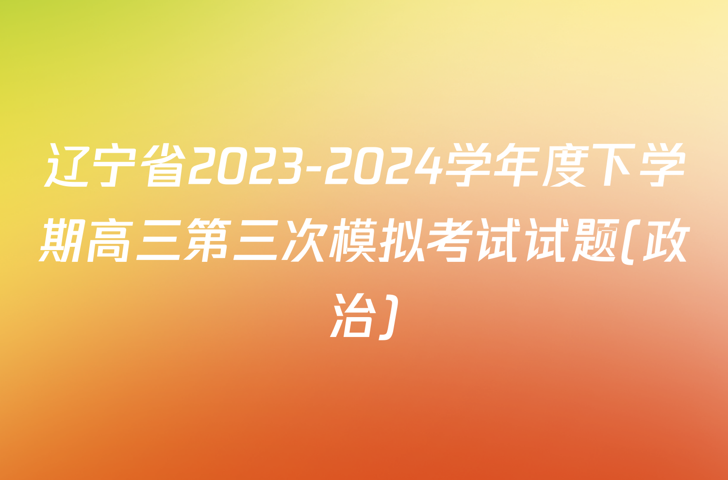 辽宁省2023-2024学年度下学期高三第三次模拟考试试题(政治)