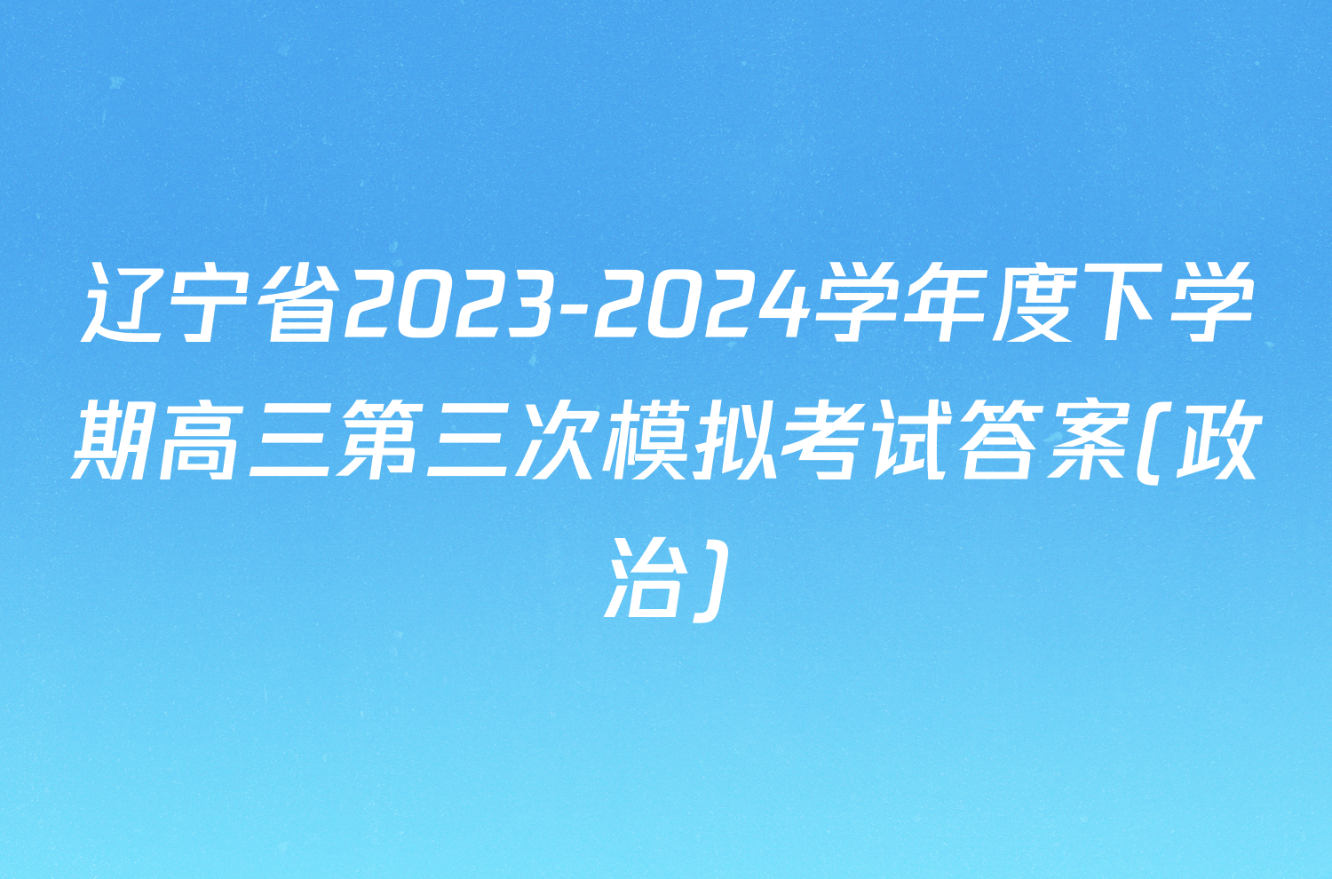 辽宁省2023-2024学年度下学期高三第三次模拟考试答案(政治)