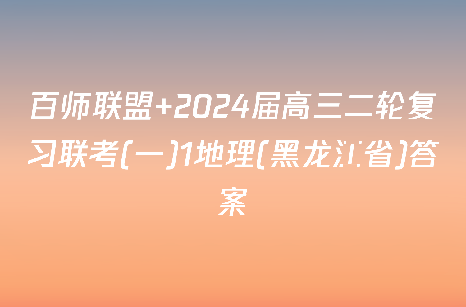百师联盟 2024届高三二轮复习联考(一)1地理(黑龙江省)答案