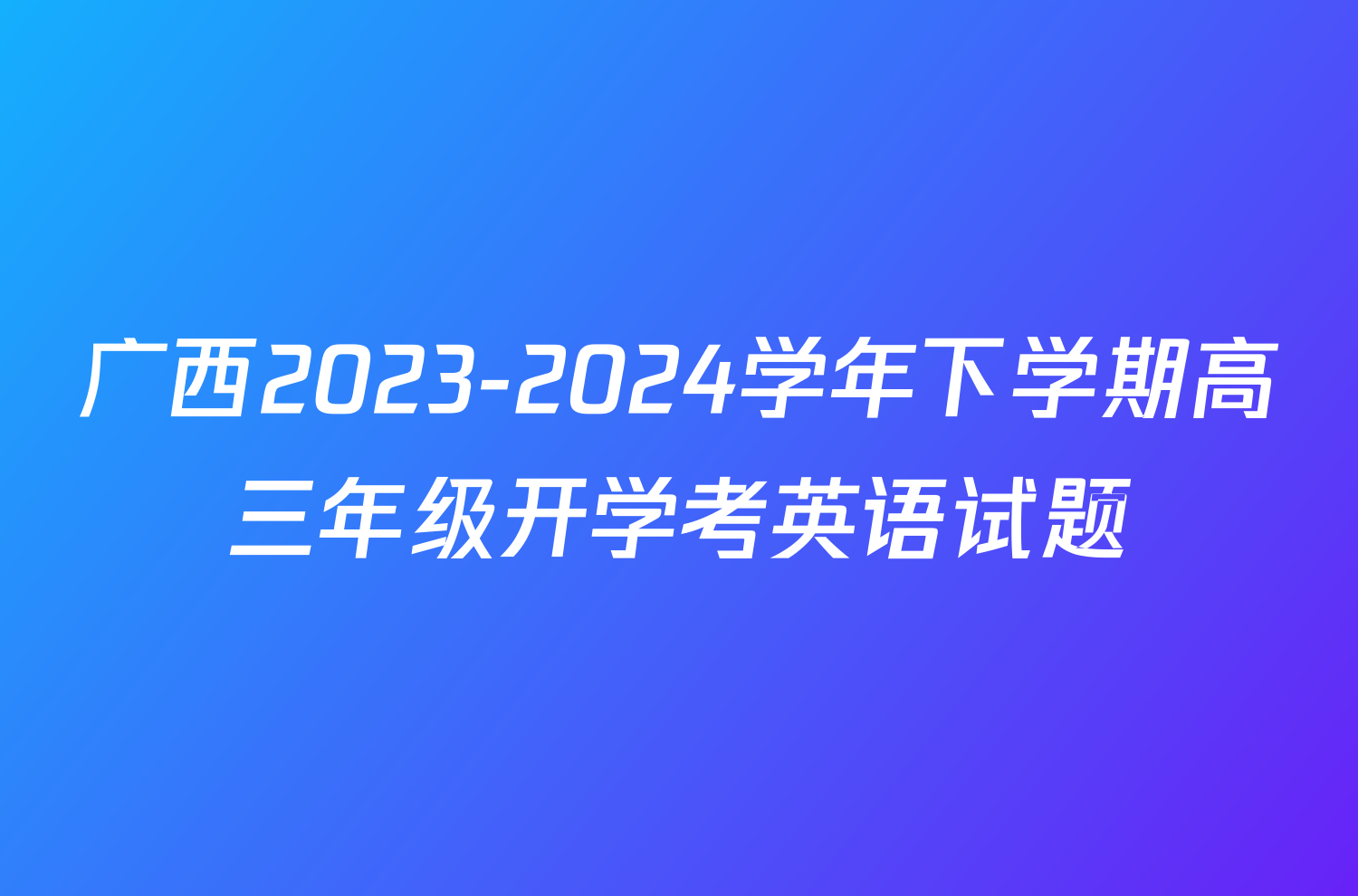 广西2023-2024学年下学期高三年级开学考英语试题